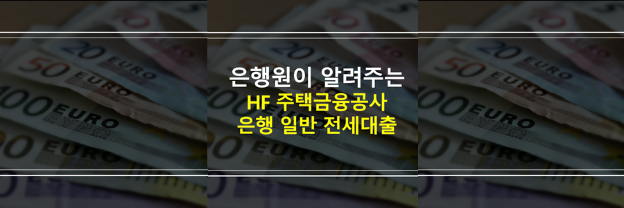 HF-주택금융공사-일반-전세대출